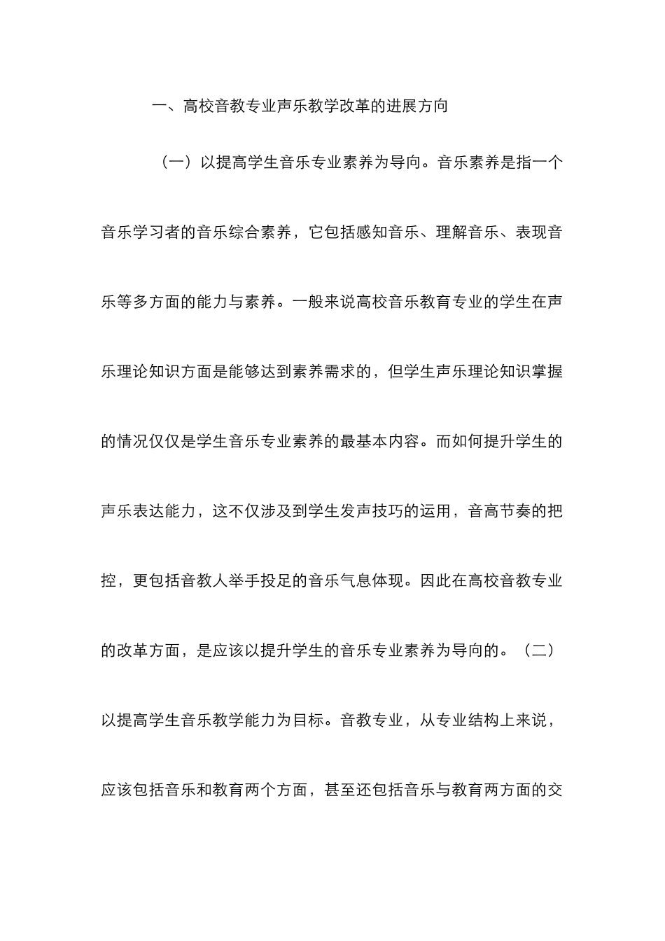 高校音教专业声乐教学改革意见_第2页