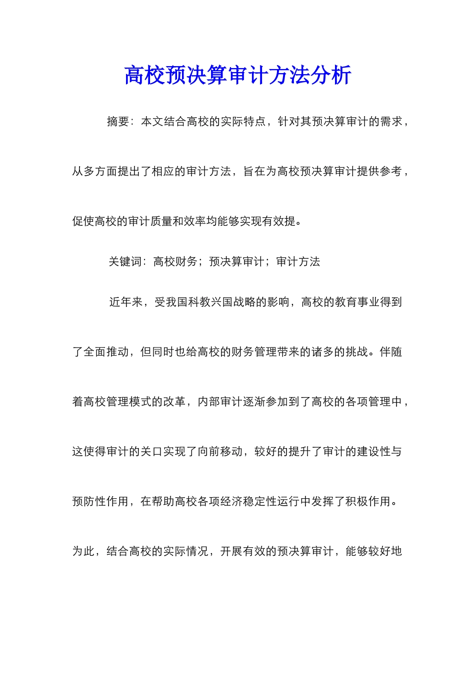 高校预决算审计方法分析_第1页