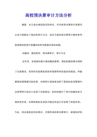 高校预决算审计方法分析
