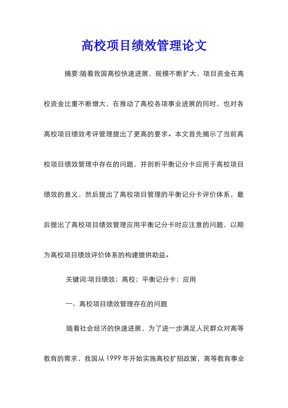 高校项目绩效管理论文_第1页