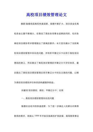 高校项目绩效管理论文