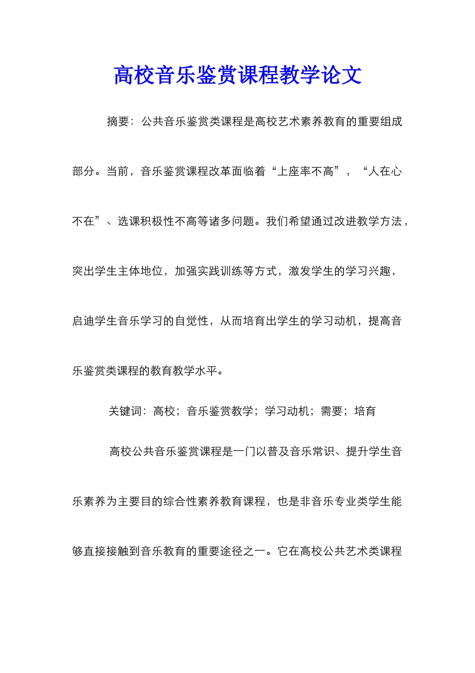 高校音乐鉴赏课程教学论文_第1页