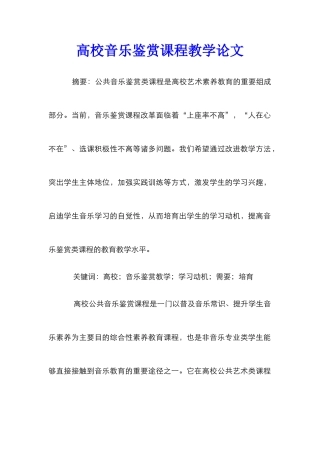高校音乐鉴赏课程教学论文