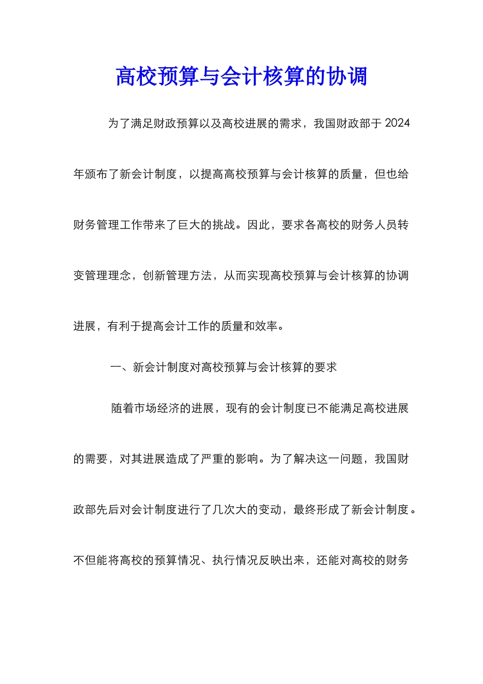 高校预算与会计核算的协调_第1页