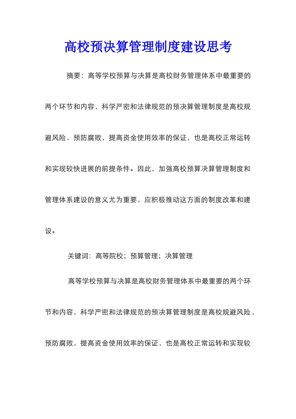 高校预决算管理制度建设思考_第1页