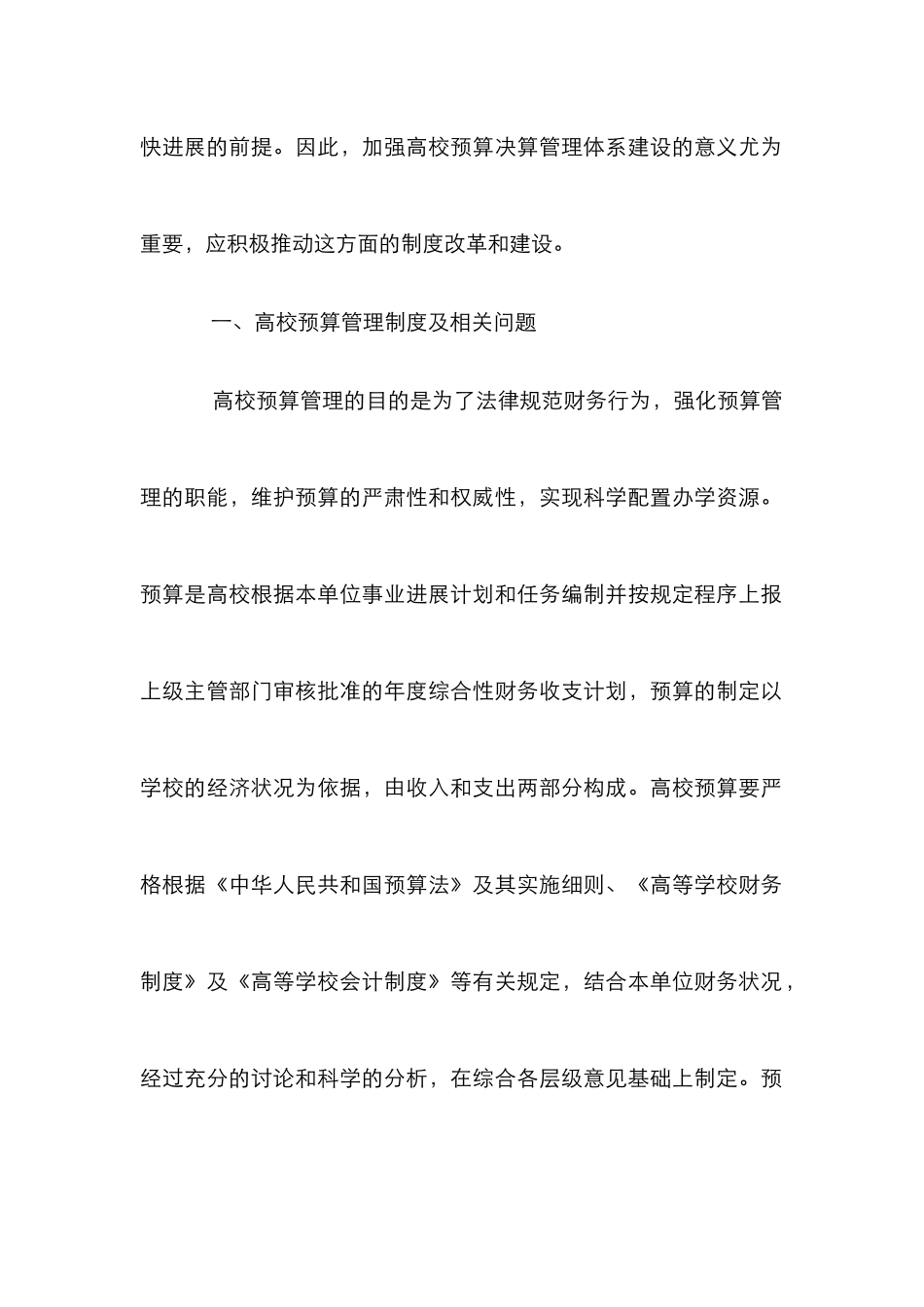 高校预决算管理制度建设思考_第2页
