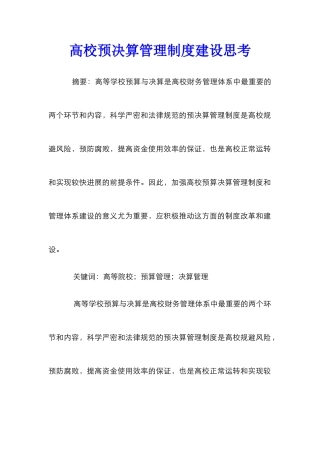高校预决算管理制度建设思考