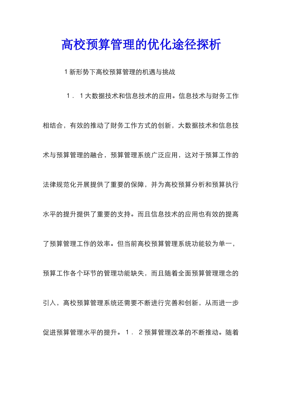 高校预算管理的优化途径探析_第1页