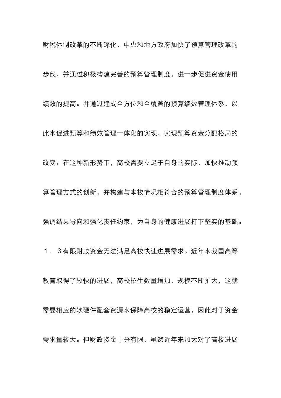 高校预算管理的优化途径探析_第2页