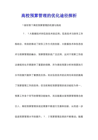 高校预算管理的优化途径探析
