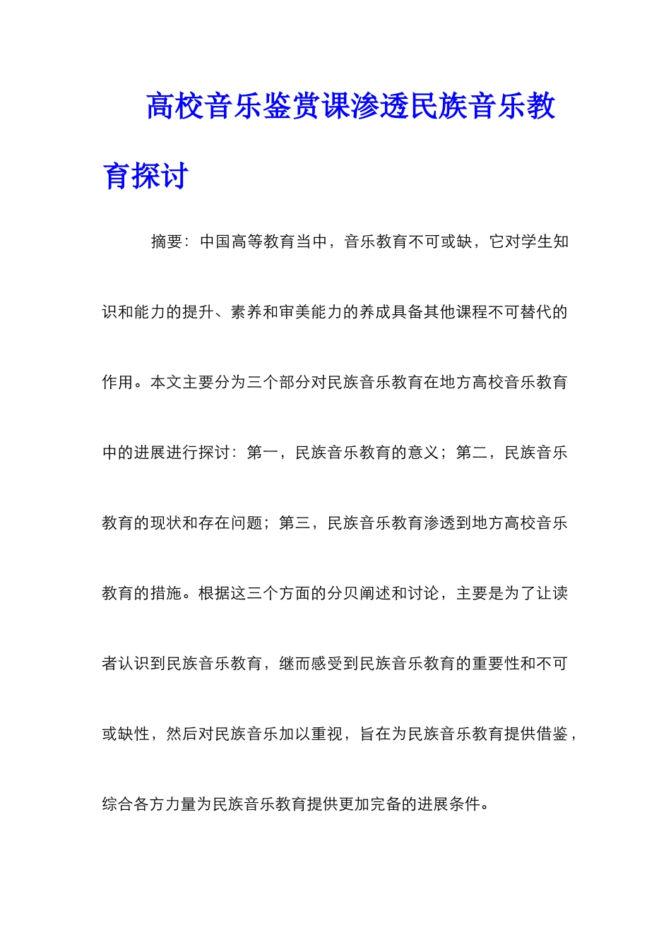 高校音乐鉴赏课渗透民族音乐教育探讨_第1页