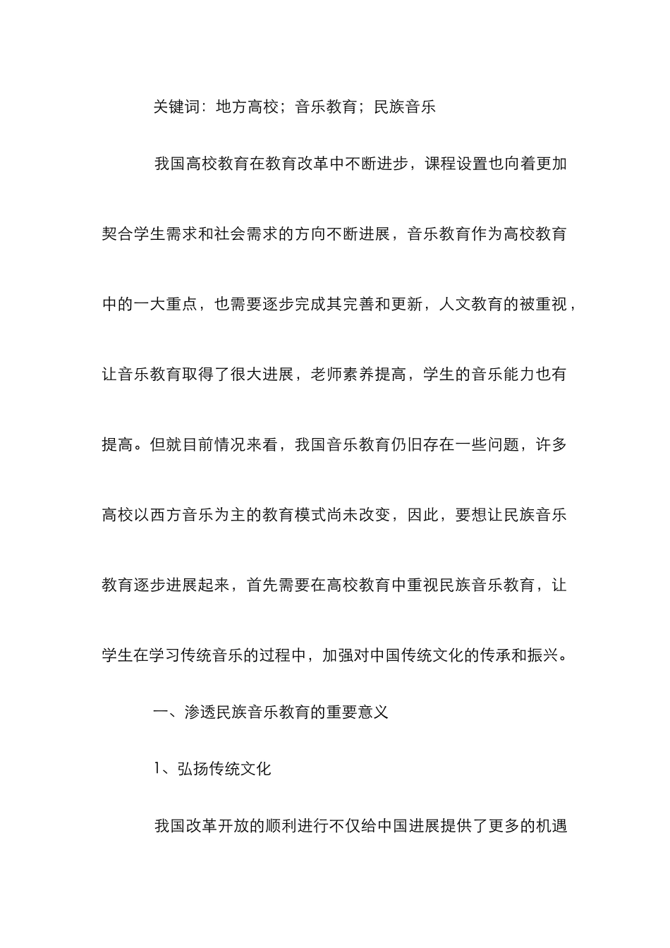 高校音乐鉴赏课渗透民族音乐教育探讨_第2页