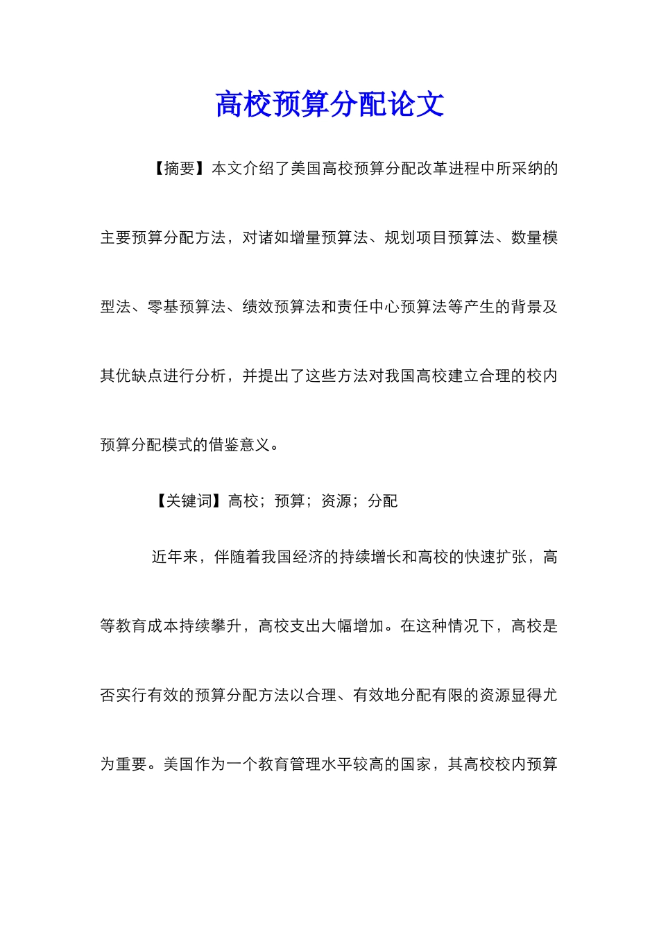 高校预算分配论文_0_第1页