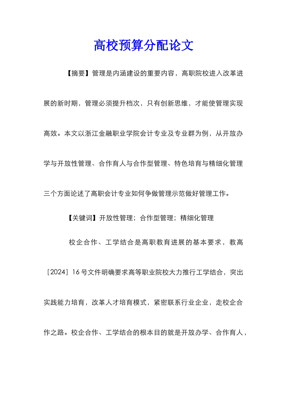 高校预算分配论文_第1页