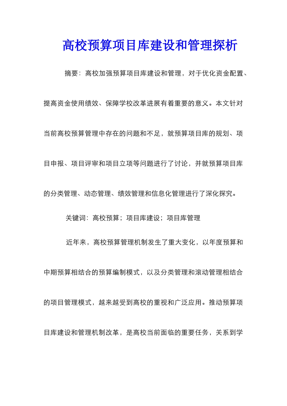 高校预算项目库建设和管理探析_第1页