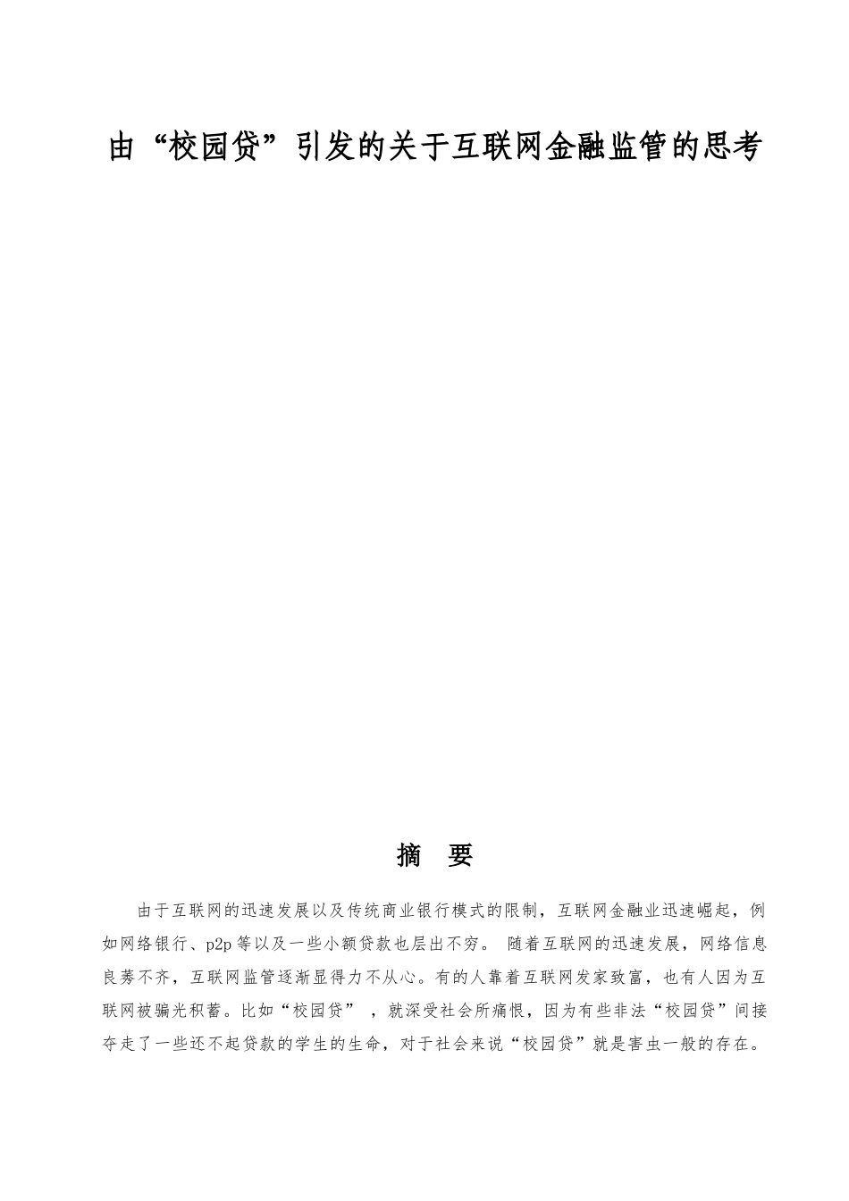 由“校园贷”引发的互联网金融监管的思考金融学专业论文_第1页
