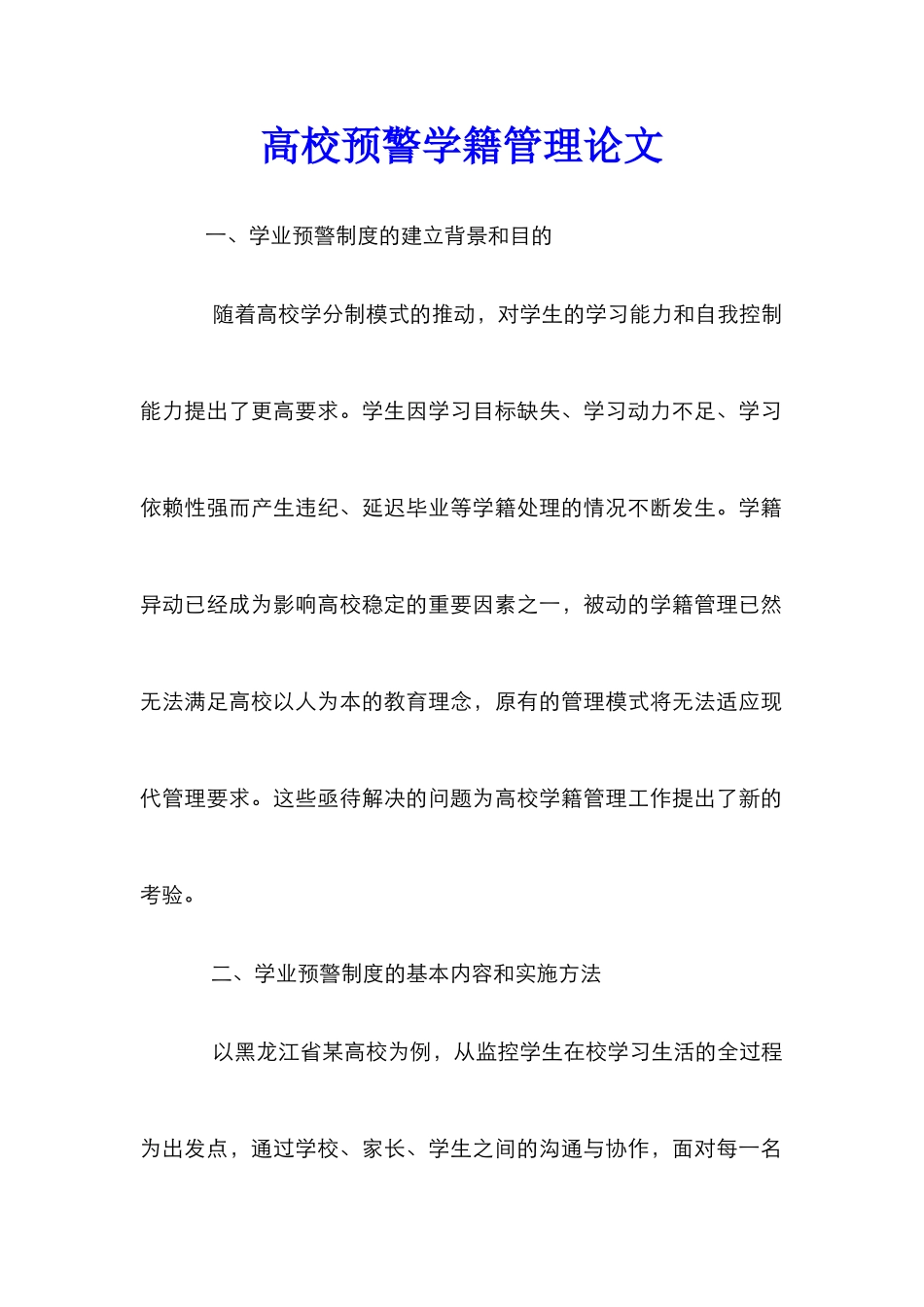 高校预警学籍管理论文_第1页