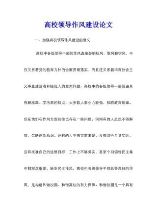 高校领导作风建设论文