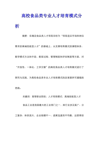 高校食品类专业人才培养模式分析