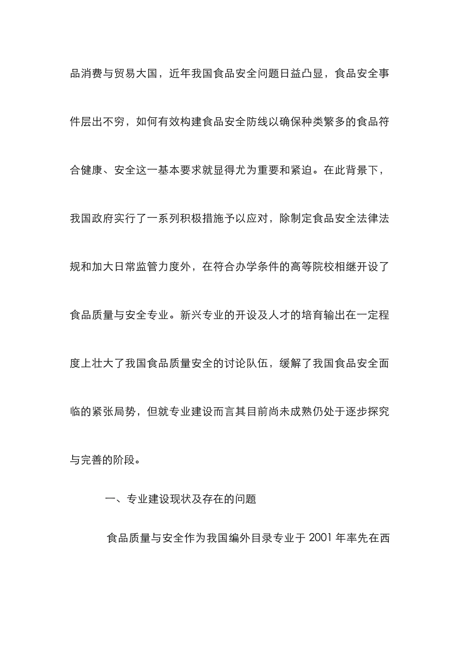 高校食品质量与安全建设探索_第2页