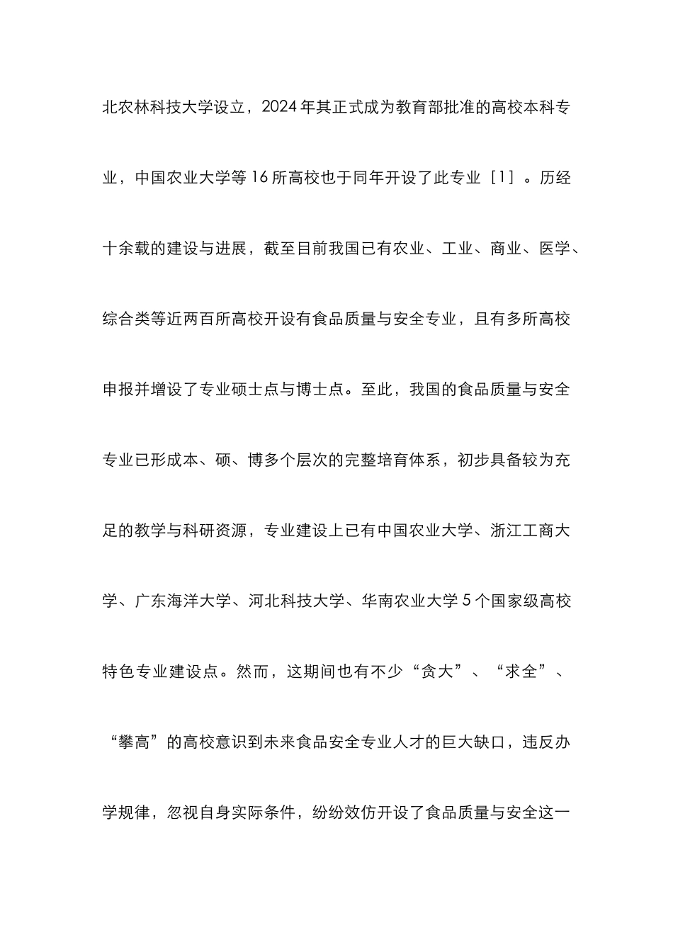 高校食品质量与安全建设探索_第3页