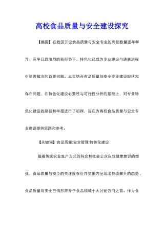 高校食品质量与安全建设探索