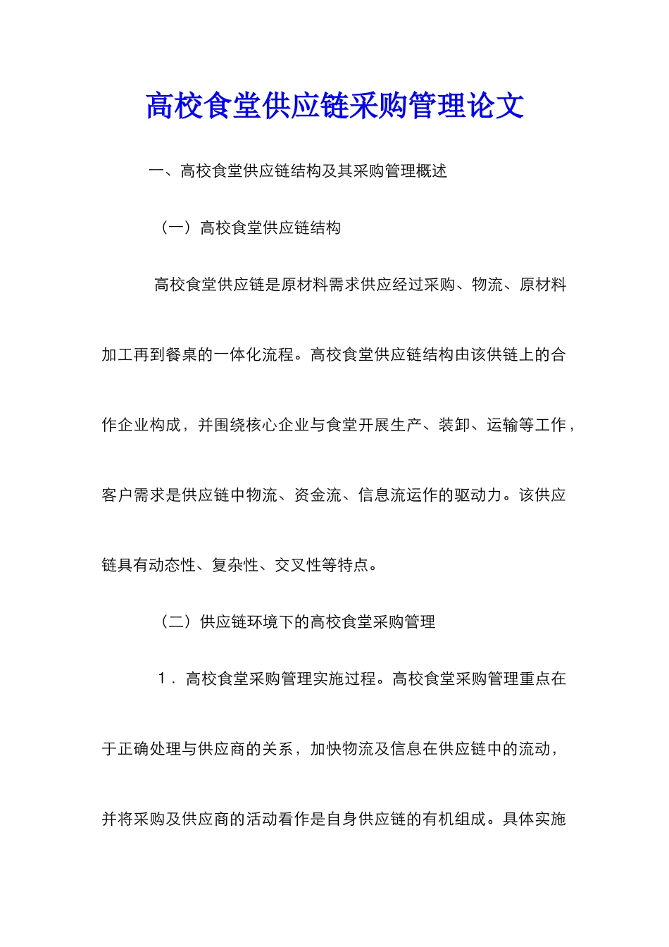 高校食堂供应链采购管理论文_第1页