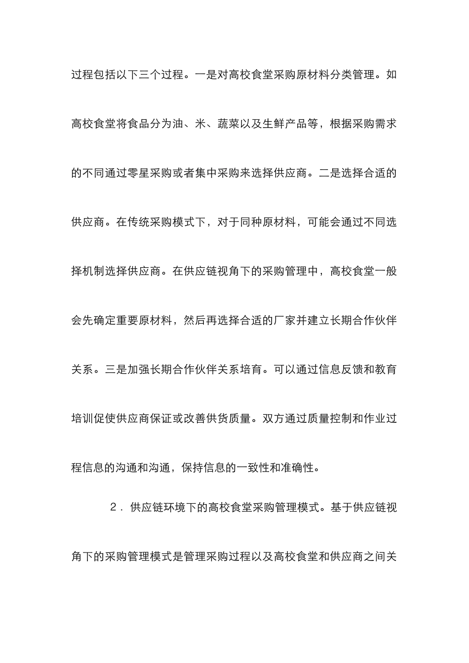 高校食堂供应链采购管理论文_第2页
