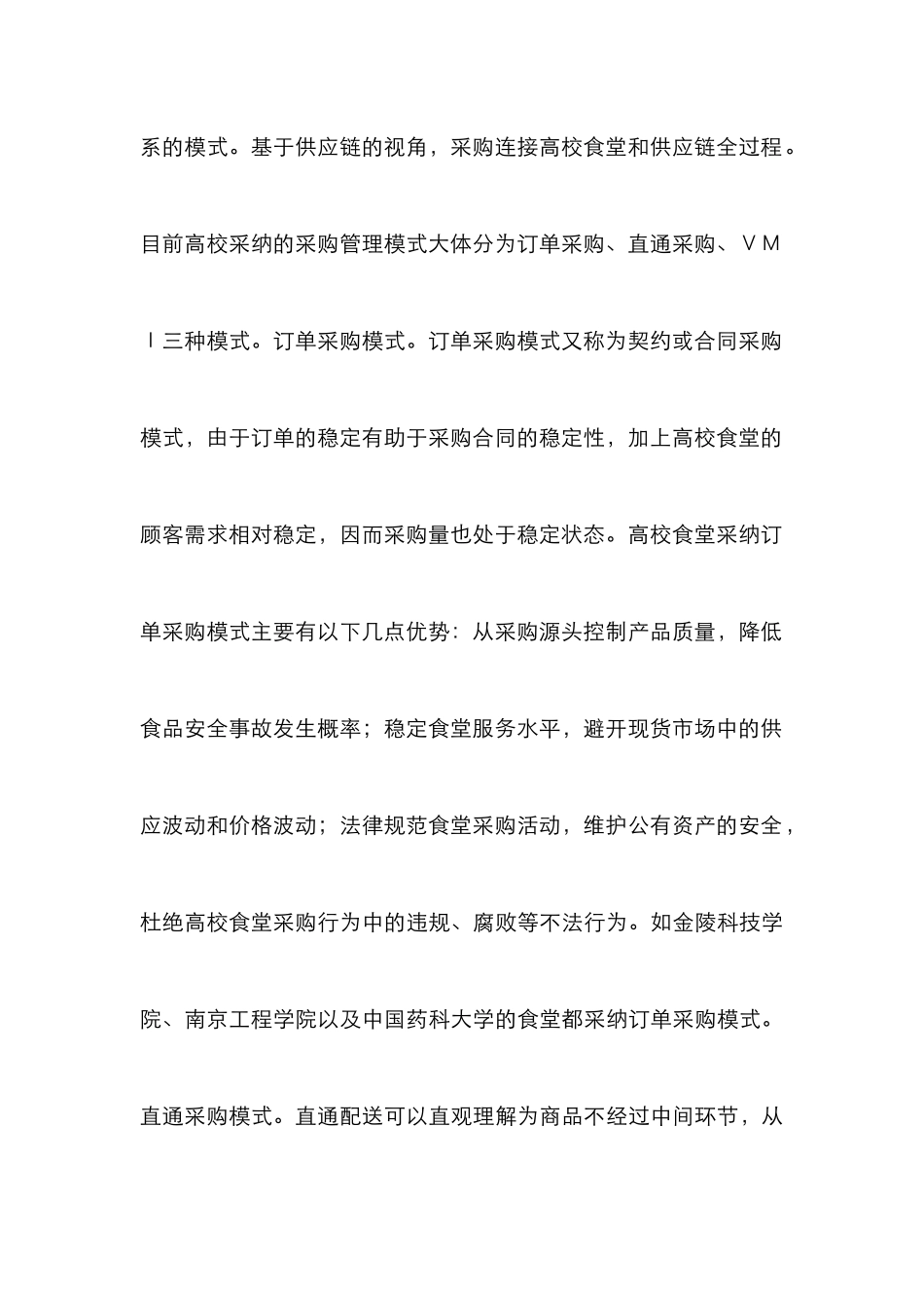 高校食堂供应链采购管理论文_第3页