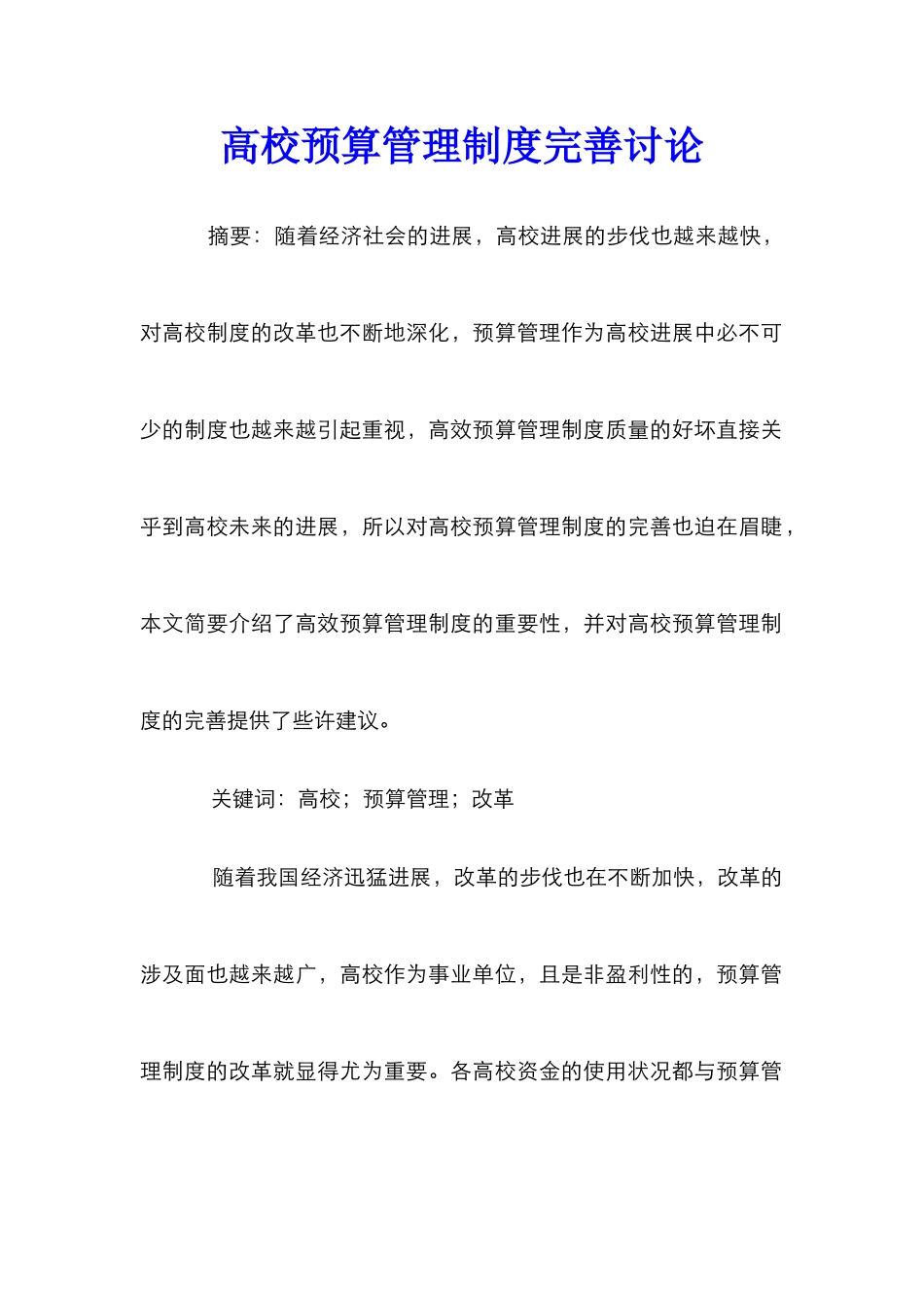 高校预算管理制度完善研究_第1页