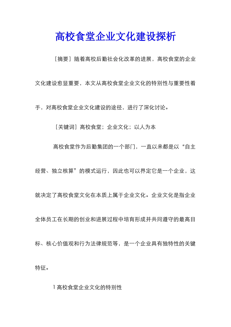 高校食堂企业文化建设探析_第1页