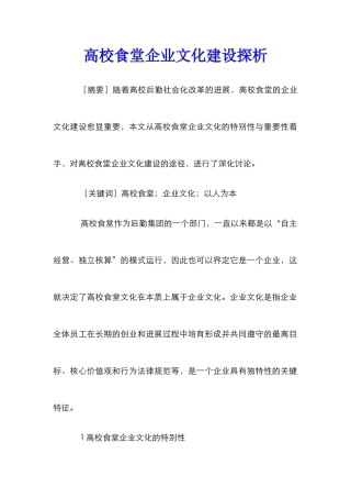 高校食堂企业文化建设探析