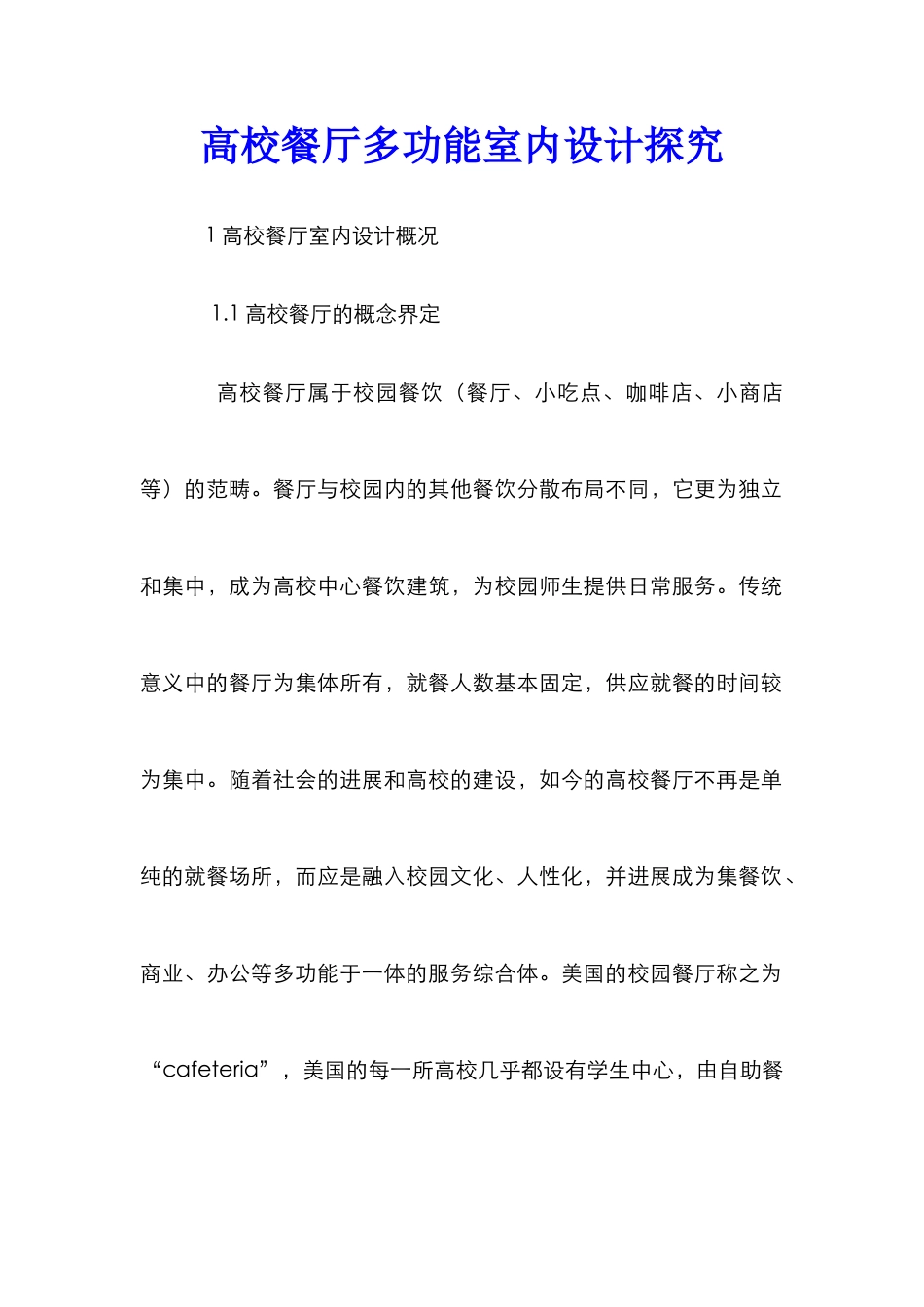高校餐厅多功能室内设计探究_第1页