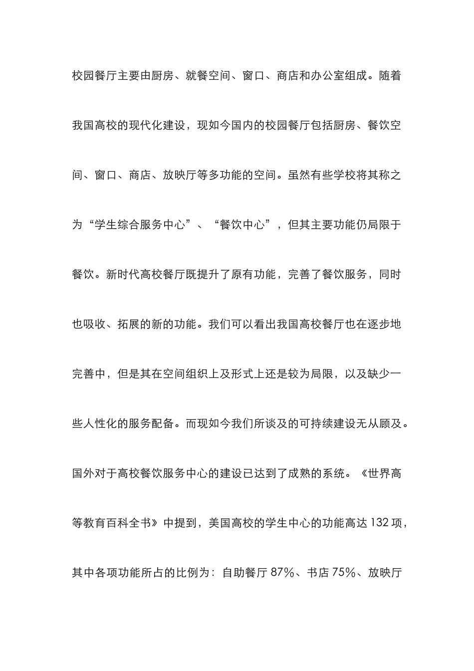 高校餐厅多功能室内设计探究_第3页