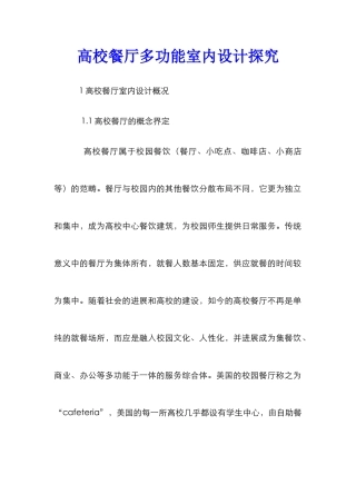 高校餐厅多功能室内设计探究