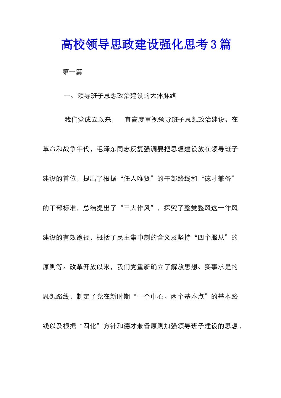 高校领导思政建设强化思考3篇_第1页