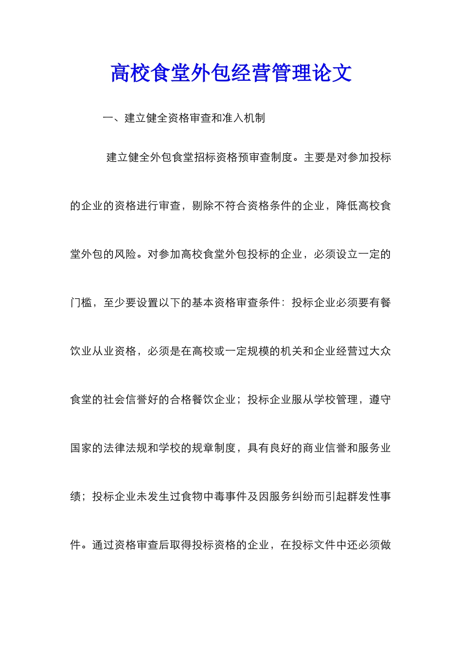 高校食堂外包经营管理论文_第1页
