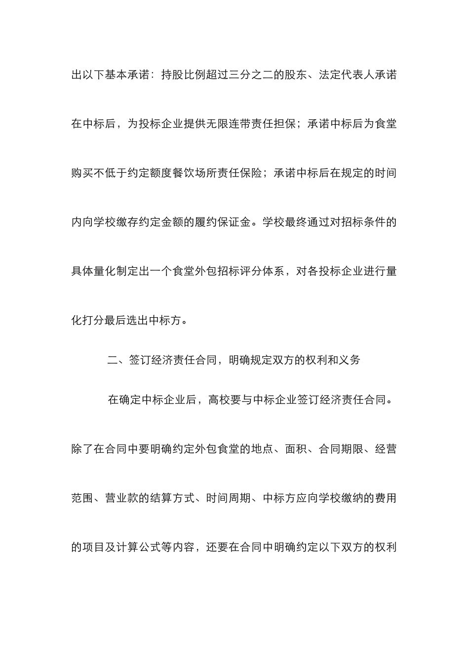 高校食堂外包经营管理论文_第2页