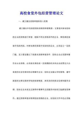 高校食堂外包经营管理论文