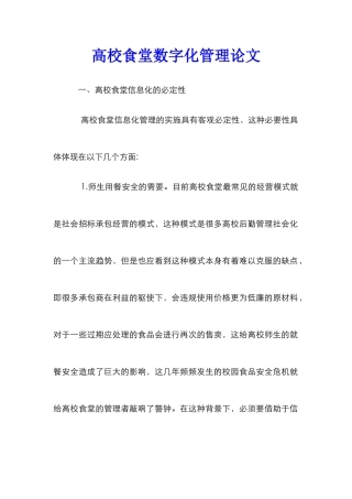 高校食堂数字化管理论文