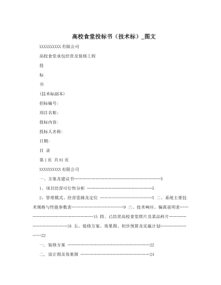 高校食堂投标书&#40;技术标&#41;-图文