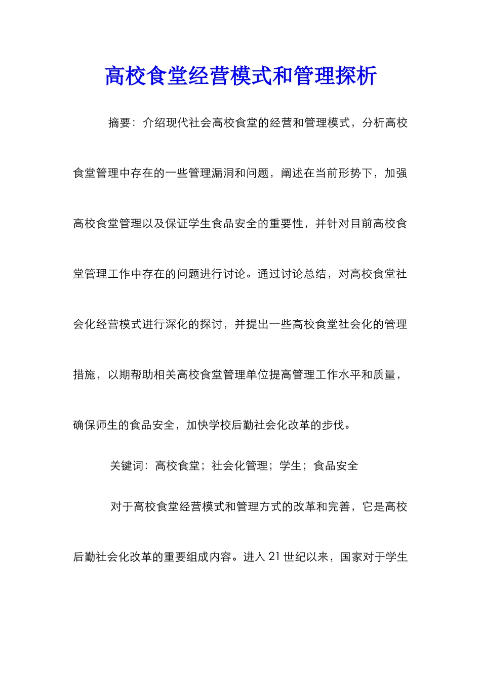 高校食堂经营模式和管理探析_第1页