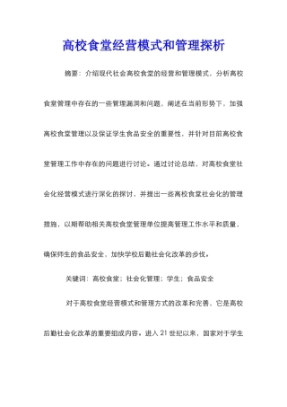高校食堂经营模式和管理探析