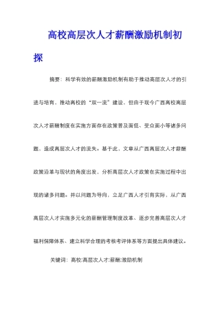 高校高层次人才薪酬激励机制初探
