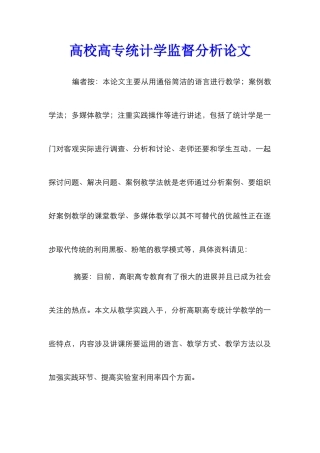 高校高专统计学监督分析论文