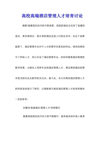 高校高端酒店管理人才培养研究_0
