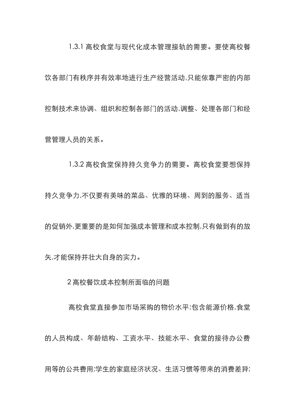 高校餐饮服务的成本控制论文_第3页