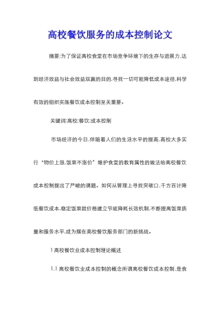 高校餐饮服务的成本控制论文