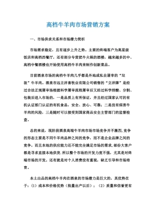 高档牛肉市场营销方案