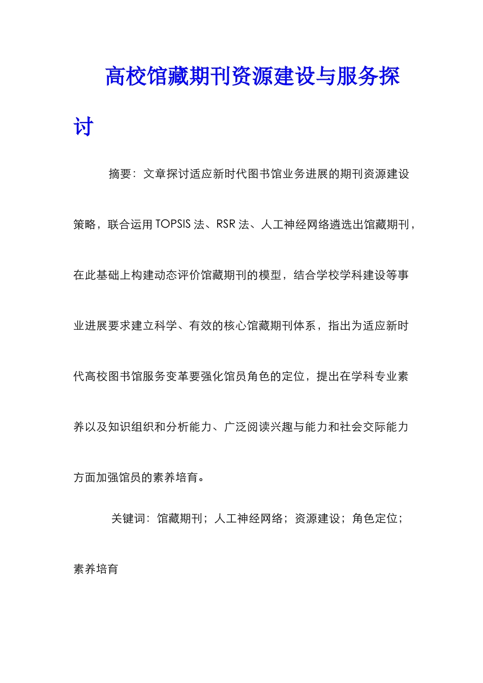 高校馆藏期刊资源建设与服务探讨_第1页